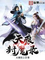 《天痕封魔录》小说封面