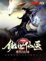 《傲世仙医》小说封面