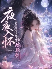 《夜夜入怀，清冷师尊为她神魂颠倒》小说封面