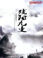 《残阳九变》小说封面