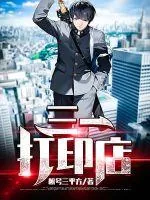 《三一打印店》小说封面