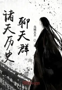 《诸天历史聊天群》小说封面