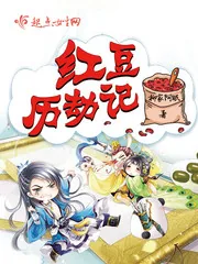 《红豆历劫记》小说封面