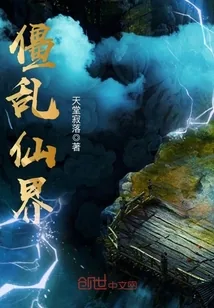 《僵乱仙界》小说封面