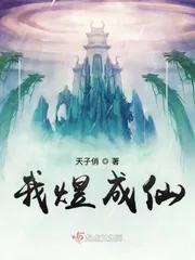《我煜成仙》小说封面