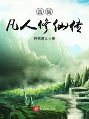 《直播凡人修仙传》小说封面