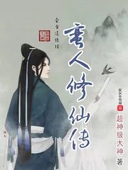 《蛮人修仙传》小说封面