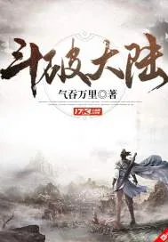 《斗破大陆》小说封面