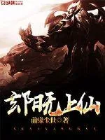 《玄阳无上仙》小说封面
