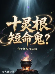 《十灵根短命鬼？我手搓废丹成仙》小说封面