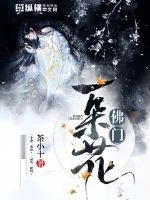 《佛门一朵花》小说封面