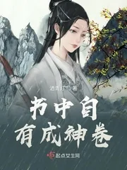 《书中自有成神卷》小说封面