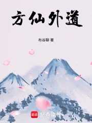 《方仙外道》小说封面