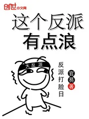 《这个反派有点浪》小说封面