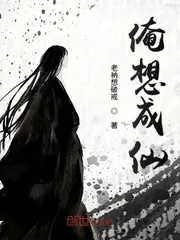 《俺想成仙》小说封面