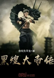《黑煌大帝传》小说封面
