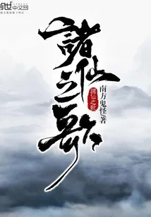 《诸仙之歌》小说封面