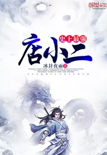 《史上最强店小二》小说封面