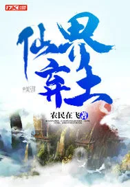 《仙界弃土》小说封面