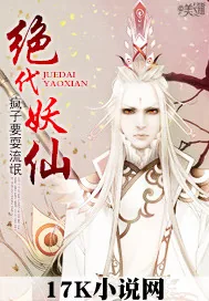 《绝代妖仙》小说封面