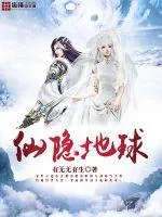 《仙隐地球》小说封面