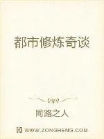 《都市修炼奇谈》小说封面