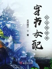 《穿书女配的自我修养》小说封面