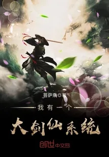 《我有一个大剑仙系统》小说封面