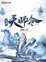 《九洲天师令》小说封面