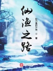 《仙渔之路》小说封面