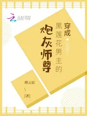 《穿成黑莲花男主的炮灰师尊》小说封面