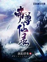 《帝尊仙录》小说封面