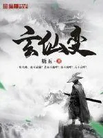 《玄仙变》小说封面