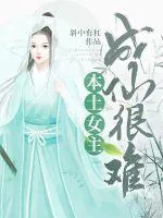 《本土女主成仙很难》小说封面