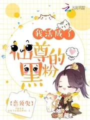 《我活成了仙尊的黑粉》小说封面