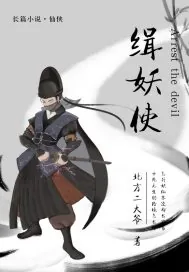 《缉妖使》小说封面