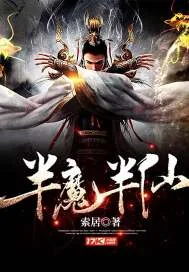 《半魔半仙》小说封面