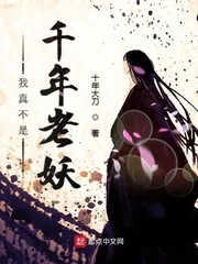 《我真不是千年老妖》小说封面