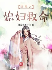 《洪荒之媳妇救命》小说封面