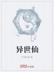《异世仙》小说封面