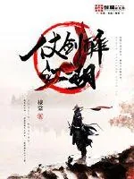 《仗剑醉江湖》小说封面
