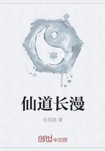 《仙道长漫》小说封面