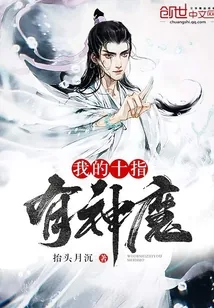 《我的十指有神魔》小说封面