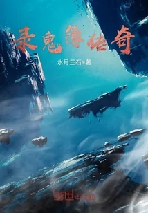 《录鬼簿传奇》小说封面