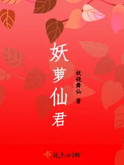 《妖萝仙君》小说封面