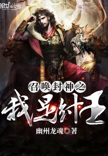 《召唤封神之我是纣王》小说封面