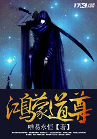 《鸿蒙道尊》小说封面