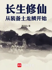 《长生修仙，从装备土龙鳞开始》小说封面
