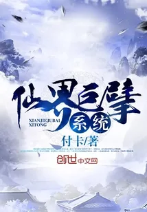 《仙界巨擘系统》小说封面