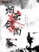《烟云剑雨》小说封面